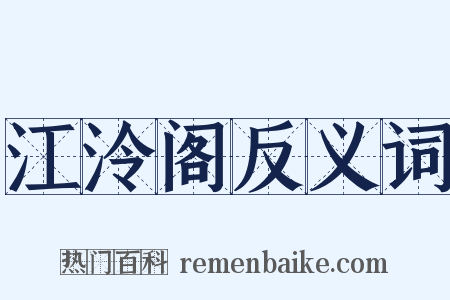 江泠阁反义词是什么意思的图片